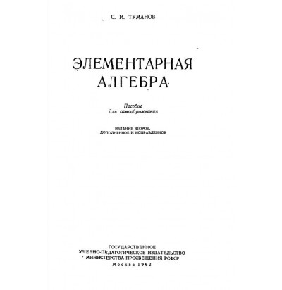 Туманов С. И. Элементарная алгебра, 1962